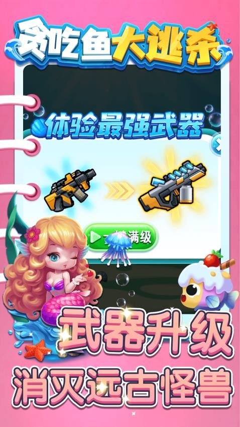 贪吃鱼大逃杀