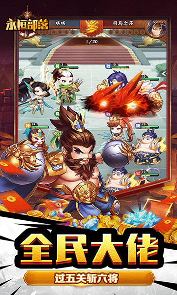 永恒部落(魔化三国0.1折)