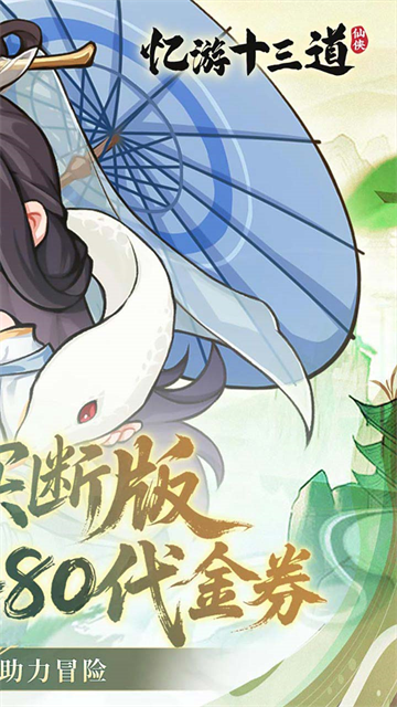 忆游十三道(0.1折内置免费买断代金)