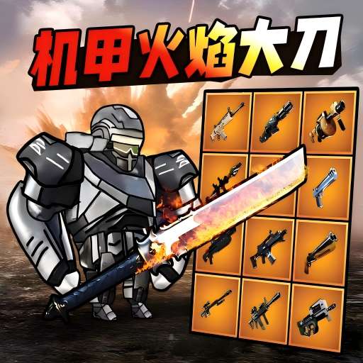 大刀动力机甲