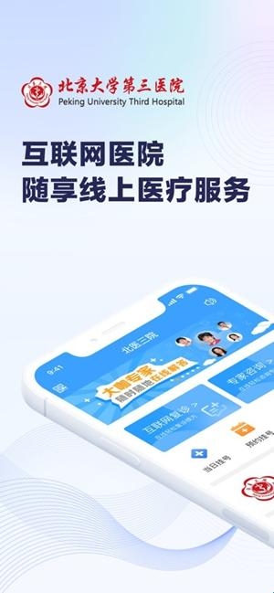 北医三院app安卓最新版(图1) 北医三院app安卓最新版(图1)