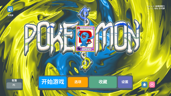 小丑牌宝可梦模组手机版