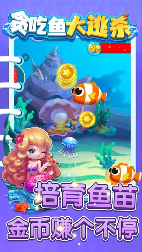贪吃鱼大逃杀