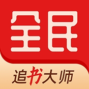 全民追書大師小說漫畫APP最新版
