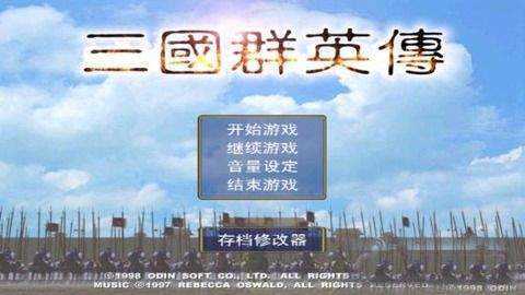 三国群英传1手机版单机版