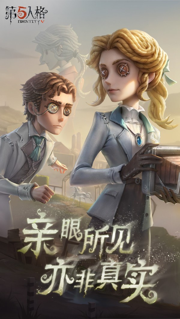 第五人格官服手机最新版