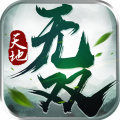 天地无双官网版