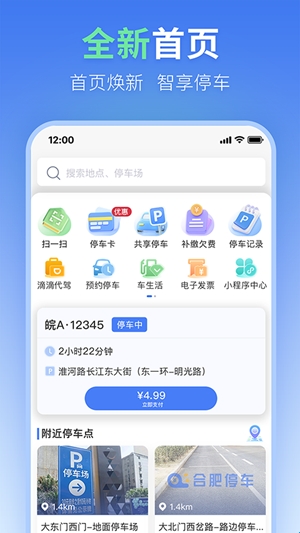 合肥停车官方最新版(图1) 合肥停车官方最新版(图1)
