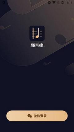 懂音律app最新官方版(图3) 懂音律app最新官方版(图3)