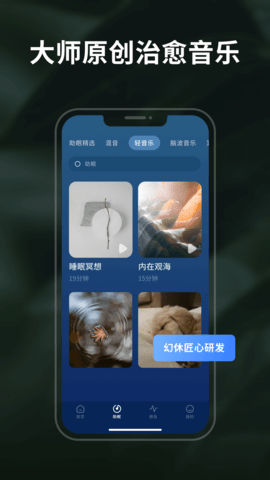 幻休睡眠app