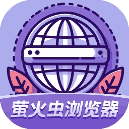 萤火虫浏览器手机官方版
