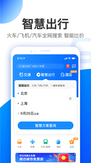 智行旅行app官方版
