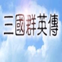 三国群英传1手机版单机版
