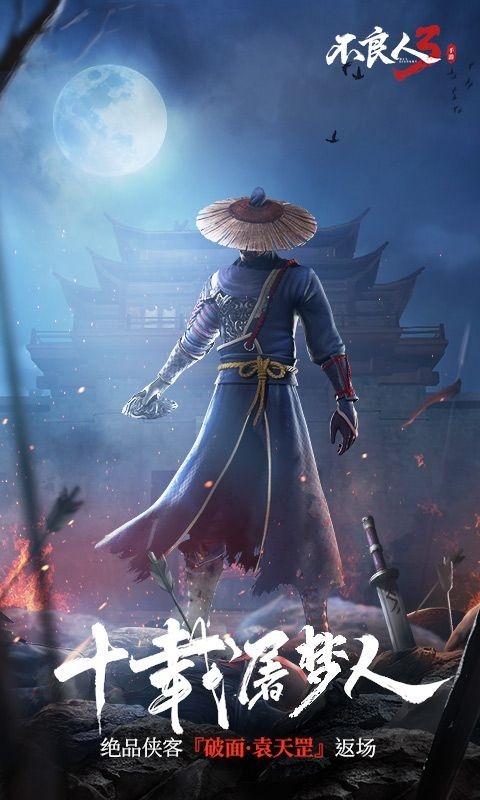 不良人3手游官方版