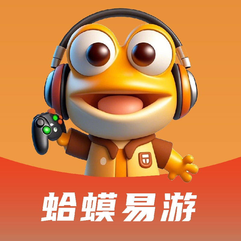 蛤蟆易游账号交易app官方版