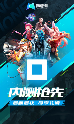 腾讯先锋云游戏安卓版