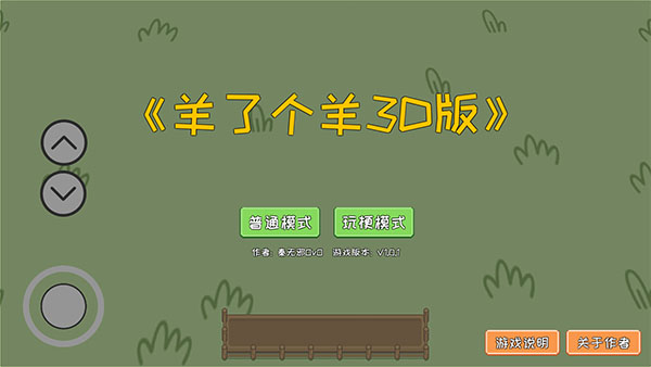 羊了个羊3D版