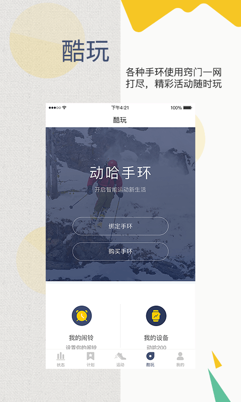 动哈运动手环官方手机版