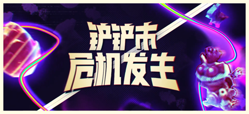 金铲铲之战怪兽入侵版本