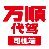 万顺代驾司机端app最新版