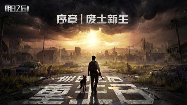 明日之后最新版本2026
