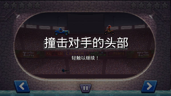 撞头赛车全车辆解锁版