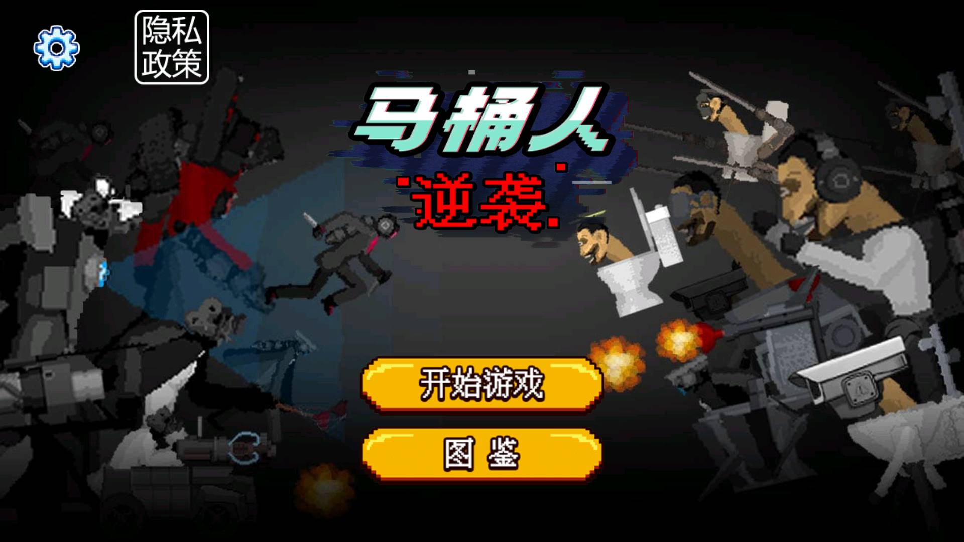 马桶人逆袭战火