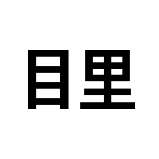 目里APP安卓版