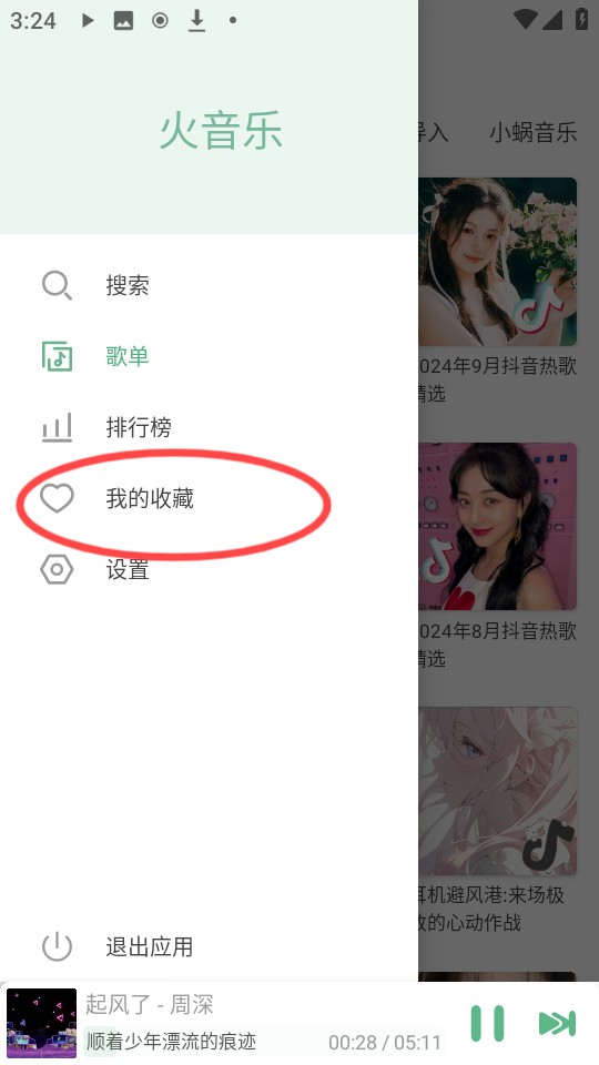 火音乐手机版(图7) 火音乐手机版(图7)