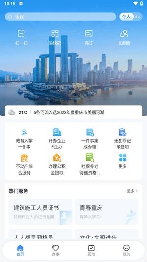 重庆渝快办app最新版(图2) 重庆渝快办app最新版(图2)
