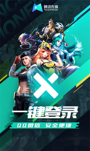 腾讯先锋云游戏安卓版