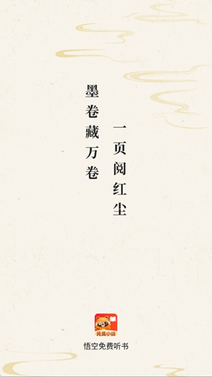 悟空免费听书app手机版