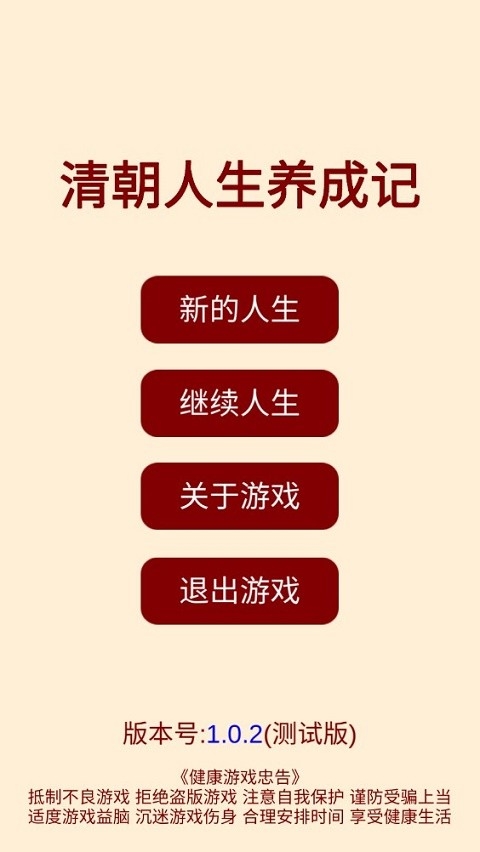 清朝人生养成记最新版