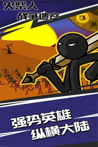 火柴人战争遗产2025年最新版本