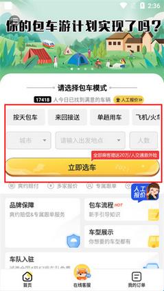 享包车出行最新官方版(图3) 享包车出行最新官方版(图3)