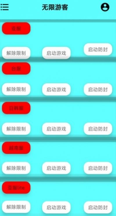 无限游客最新版