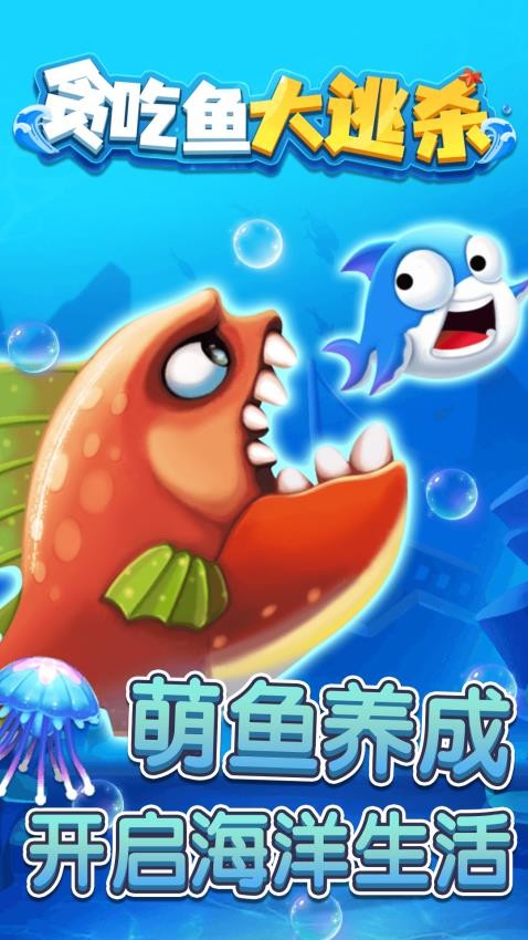 贪吃鱼大逃杀