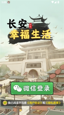 长安幸福生活游戏红包版