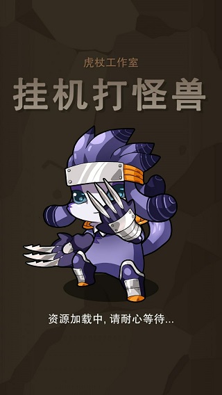 挂机打怪兽破解版