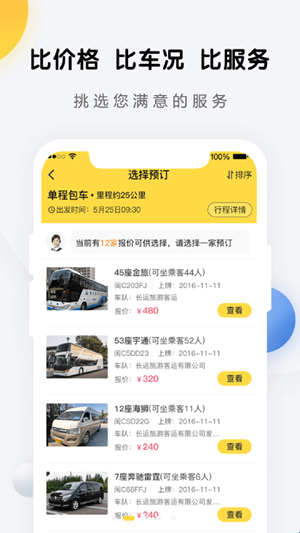 享包车出行最新官方版(图7) 享包车出行最新官方版(图7)