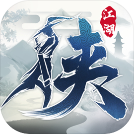 下一站江湖1