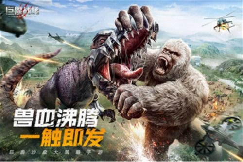 巨兽战场小米版