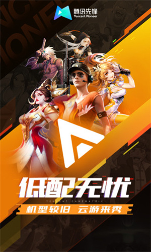腾讯先锋云游戏安卓版