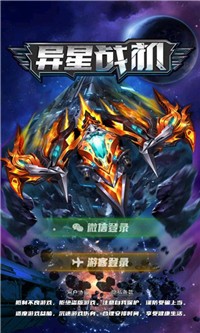 异星战机