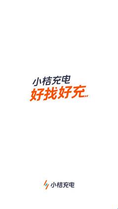 小桔充电(图1) 小桔充电(图1)
