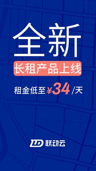 联动云租车app最新版