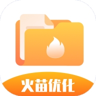火苗优化大师免费版