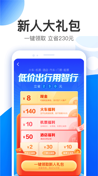 智行旅行app官方版