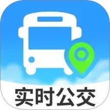 公交实时出行2025官方最新
