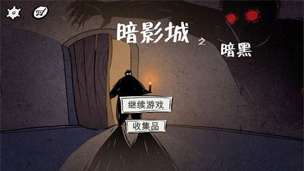 暗影城2轮回